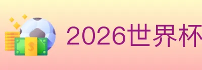 2026世界杯下注入口 Logo